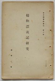 韃靼漂流記研究　奉天図書館叢刊 第2冊