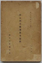 西比利亜鉱業参考資料
