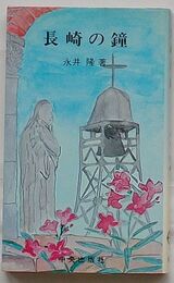 長崎の鐘　永井隆著作シリーズ