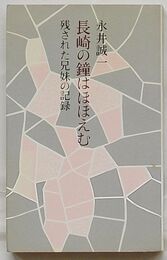 長崎の鐘はほほえむ　残された兄妹の記録