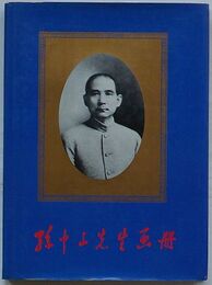 孫中山先生画冊(中文)