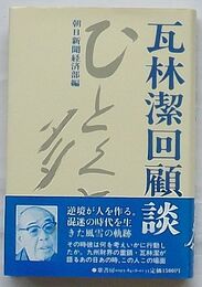 瓦林潔回顧談　ひとくち多か
