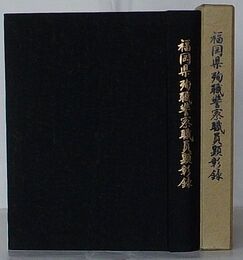 福岡県殉職警察職員顕彰録