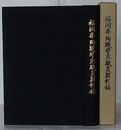 福岡県殉職警察職員顕彰録
