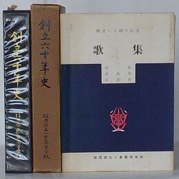 創立六十年史+創立六十周年記念歌集
