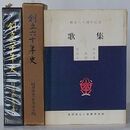 創立六十年史+創立六十周年記念歌集