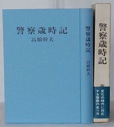 警察歳時記