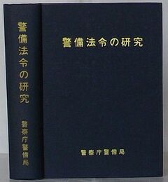 警備法令の研究