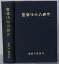 警備法令の研究