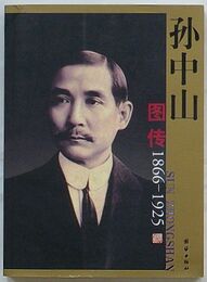 孫中山図伝 1866-1925(中文)