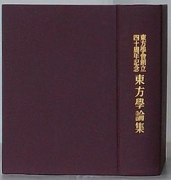 東方学会創立四十周年記念 東方学論集