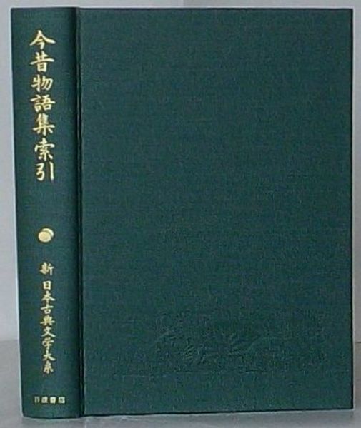 新古典文学大系「今昔物語集」全5巻 今野達 校注 新古典文学大系「今昔物語集」全5巻 今野達 校注 本 新古典文学大系