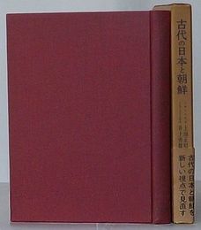 古代の日本と朝鮮