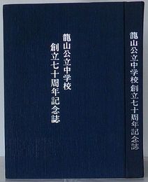 龍山公立中学校創立七十周年記念誌