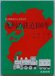 九州の鉄道100年　鉄道路線変せん史探訪Ⅳ