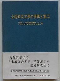 土地改良工事の積算と施工