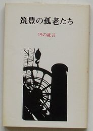 筑豊の孤老たち　19の証言