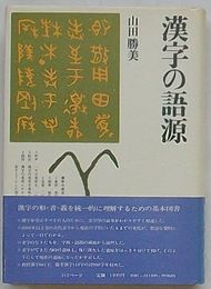 漢字の語源　角川小辞典