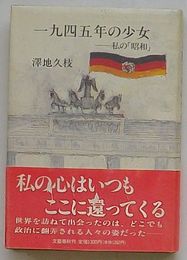 一九四五年の少女　私の「昭和」