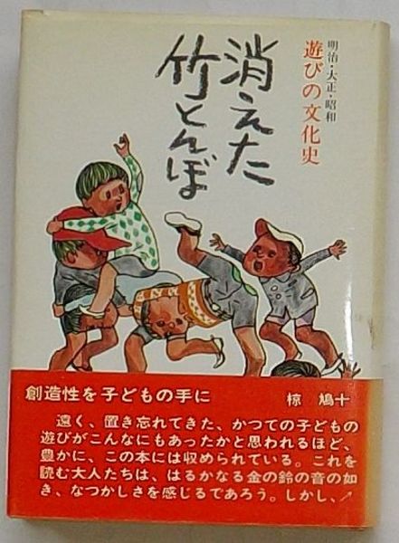 明治・大正・昭和遊びの文化(荒金学)　消えた竹とんぼ　出島書店　古本、中古本、古書籍の通販は「日本の古本屋」　日本の古本屋