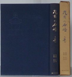 九州の石塔 上巻 福岡・佐賀・長崎・熊本