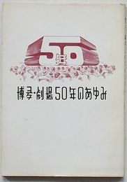 博多・劇場50年のあゆみ　福岡市政令指定都市発足記念