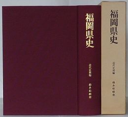 福岡県史　近代史料編　綿糸紡績業