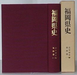 福岡県史　近世研究編 福岡藩(一)