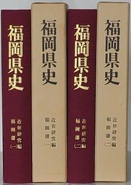 福岡県史　近世研究編 福岡藩(一)・(二)