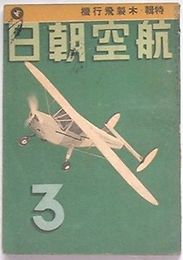航空朝日　第3巻第3号　特輯木製飛行機