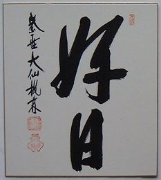 尾関宗園 好日 サイン色紙(尾関宗園) / 古本、中古本、古書籍の通販は