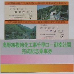 南海 高野線複線化工事千早口-御幸辻間完成記念乗車券