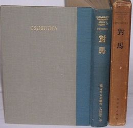 対馬-玄海における絶島、対馬の考古学的調査-東方考古学叢刊乙種第六冊