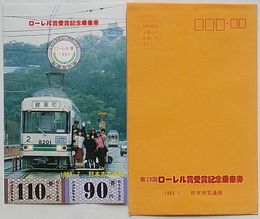 第23回ローレル賞受賞記念乗車券　1983.7　熊本市交通局
