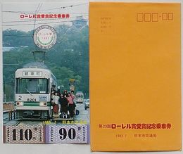 第23回ローレル賞受賞記念乗車券　1983.7　熊本市交通局