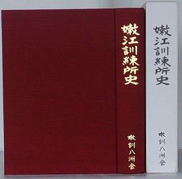 嫩江訓練所史　満洲開拓青年義勇隊