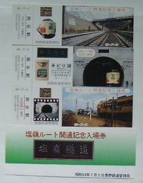 JR 塩嶺ルート開通記念入場券　岡谷駅