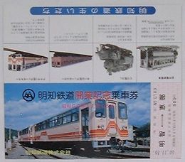 明知鉄道開業記念乗車券　昭和60年11月16日