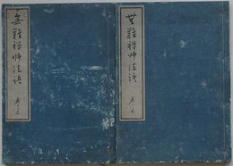 無難禅師法語　上・下巻