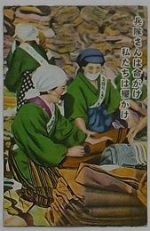 兵隊さんは命がけ 私たちは襷がけ(絵葉書)