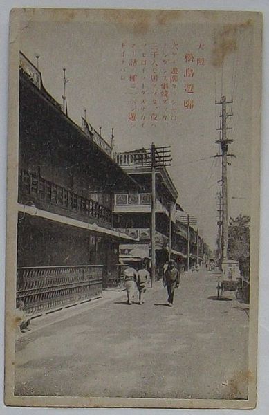 大阪 松島遊廓(絵葉書) / 古本、中古本、古書籍の通販は「日本の