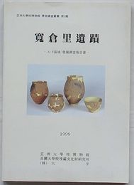 寛倉里遺蹟 A・F区域発掘調査報告書　亜州大学校博物館学術調査叢書第2輯(韓文)