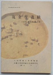 寛倉里遺蹟 C・E区域発掘調査報告書　学術調査報告書第5冊(韓文)