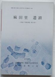 麻田里遺蹟 A地区発掘調査報告書　高麗大学校埋蔵文化研究所研究叢書第13輯(韓文)