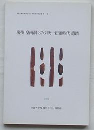 慶州皇南洞376統一新羅時代遺蹟　東国大学校慶州キャンパス博物館研究叢書第13冊(韓文)