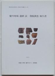 慶州地域遺蹟試・発掘調査報告書　東国大学校慶州キャンパス博物館研究叢書第14冊(韓文)