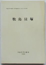 牧島貝塚 蟾津江下流櫛文土器時代前期遺蹟　国立晋州博物館遺蹟発掘報告書第12冊(韓文)