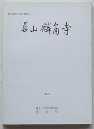 華山麟角寺　慶北大学校博物館叢書22(韓文)