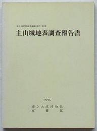 主山城地表調査報告書　国立大邱博物館学術調査報告第1冊(韓文)