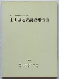 主山城地表調査報告書　国立大邱博物館学術調査報告第1冊(韓文)